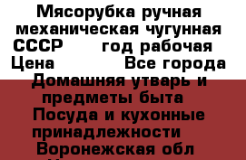 Мясорубка ручная механическая чугунная СССР 1973 год рабочая › Цена ­ 1 500 - Все города Домашняя утварь и предметы быта » Посуда и кухонные принадлежности   . Воронежская обл.,Нововоронеж г.